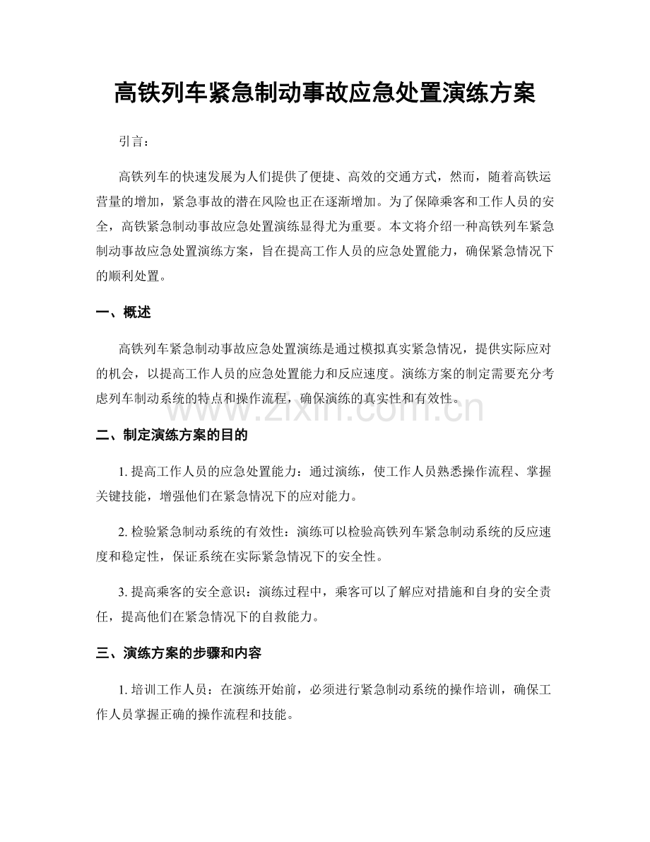 高铁列车紧急制动事故应急处置演练方案.docx_第1页