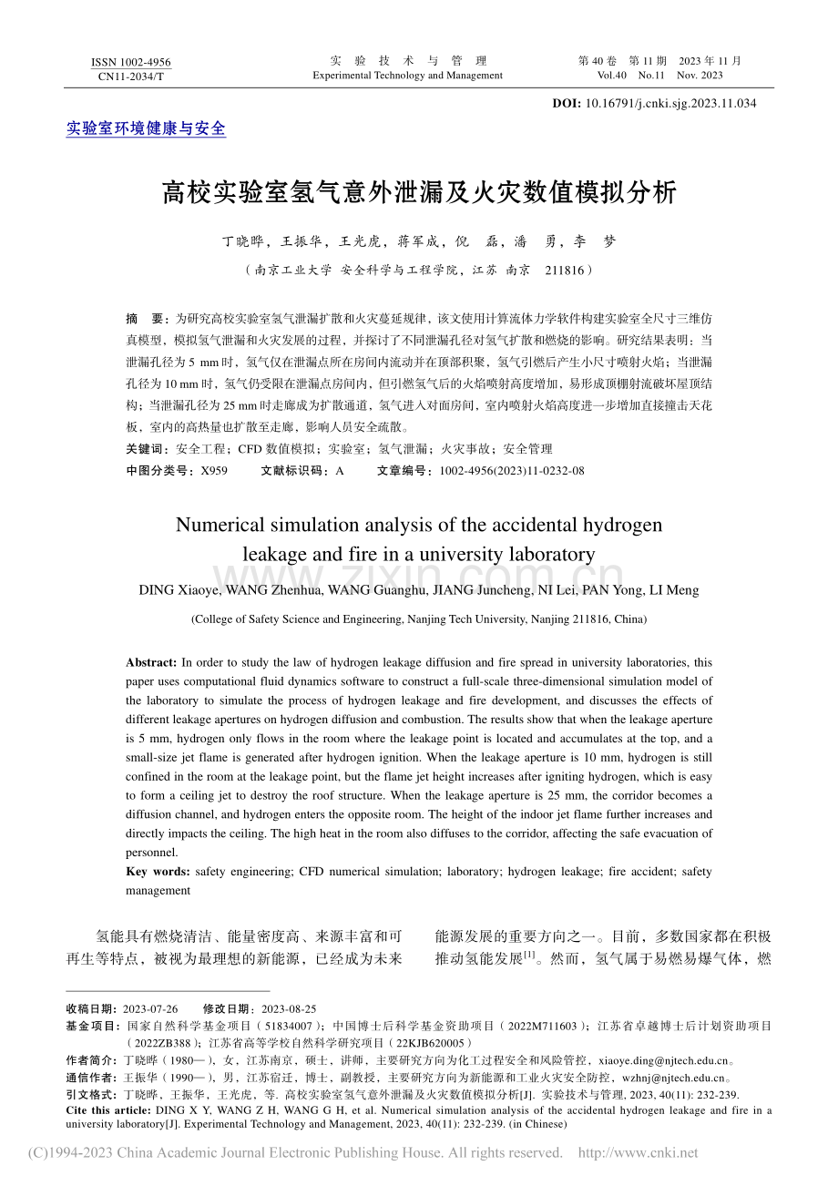 高校实验室氢气意外泄漏及火灾数值模拟分析_丁晓晔 (1).pdf_第1页