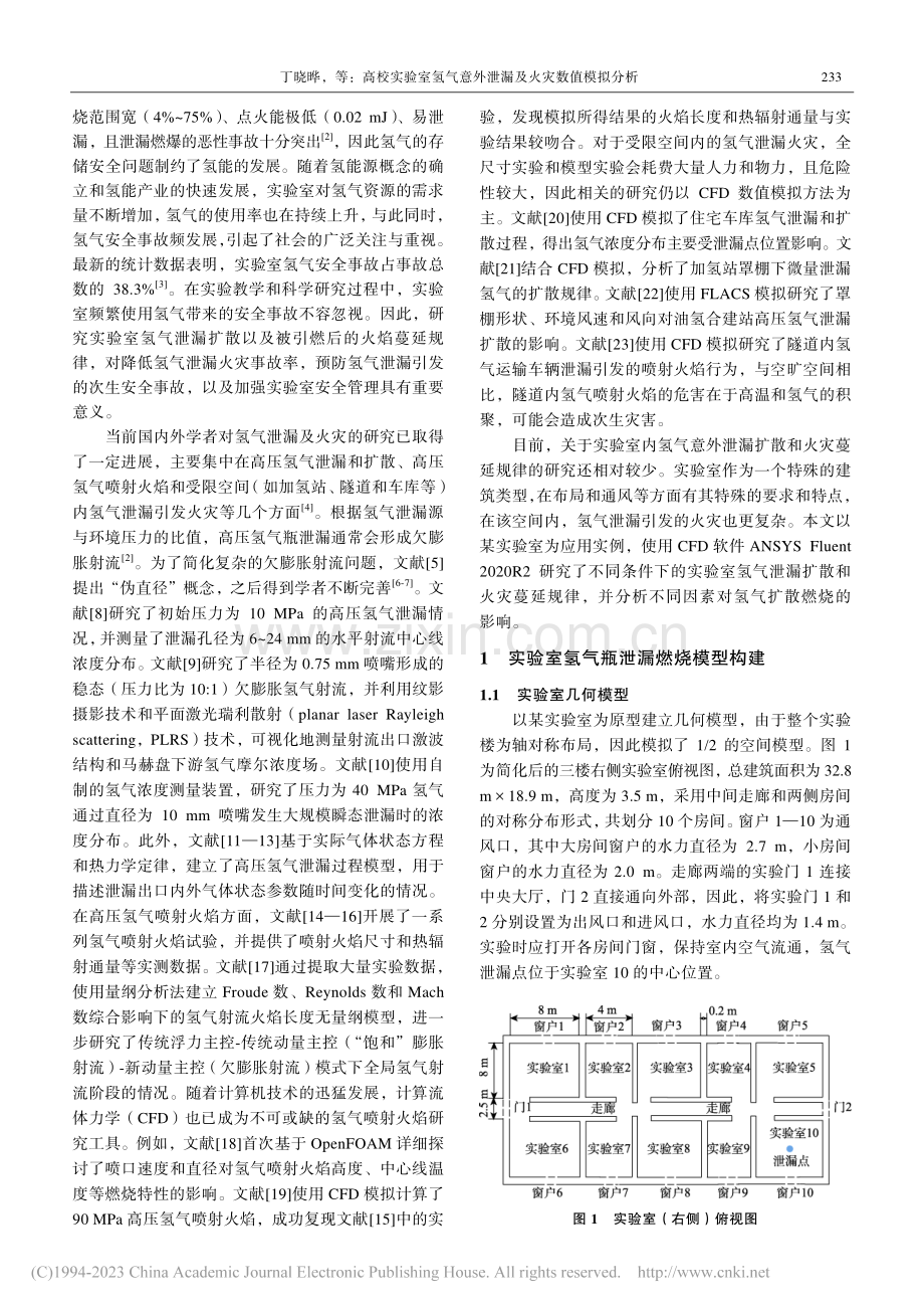 高校实验室氢气意外泄漏及火灾数值模拟分析_丁晓晔 (1).pdf_第2页