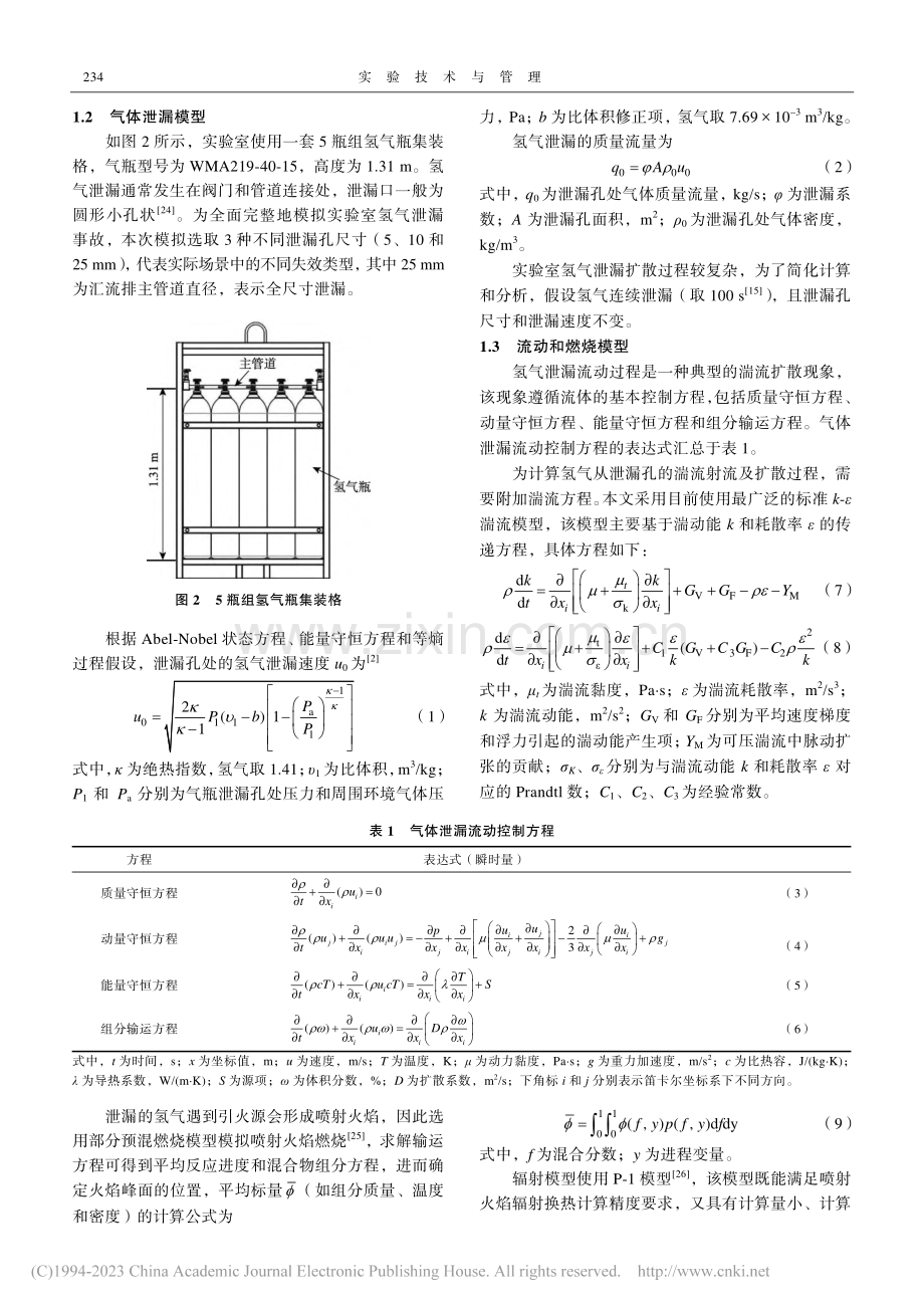 高校实验室氢气意外泄漏及火灾数值模拟分析_丁晓晔 (1).pdf_第3页