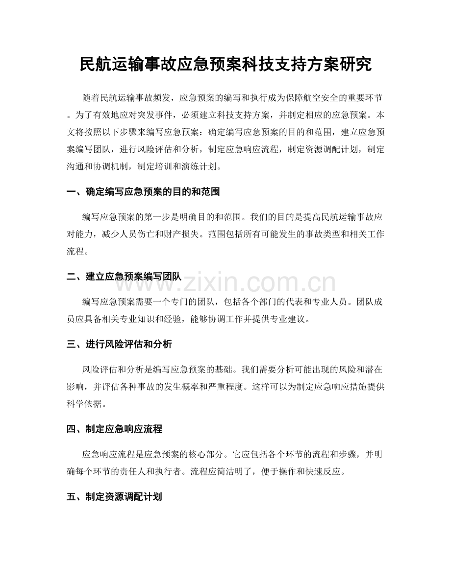 民航运输事故应急预案科技支持方案研究.docx_第1页