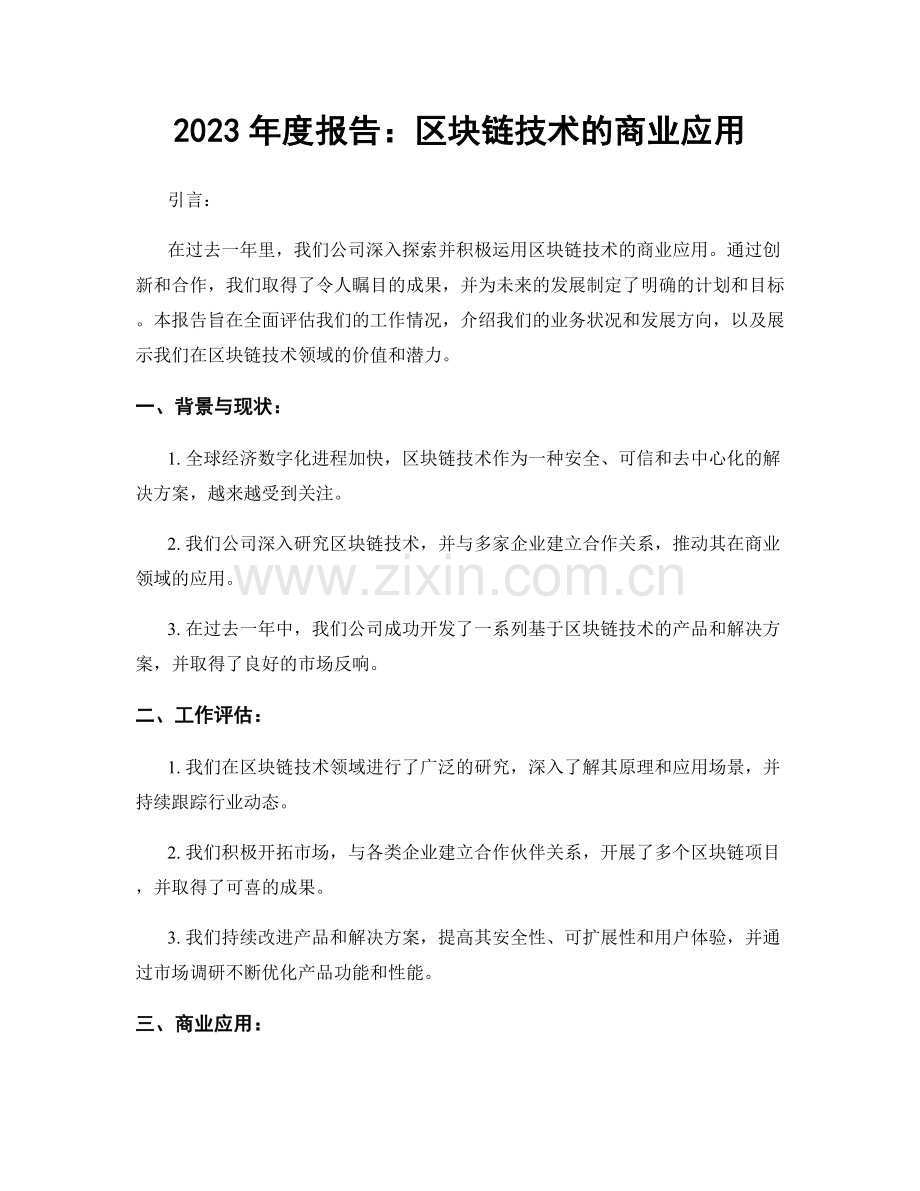 2023年度报告：区块链技术的商业应用.docx_第1页