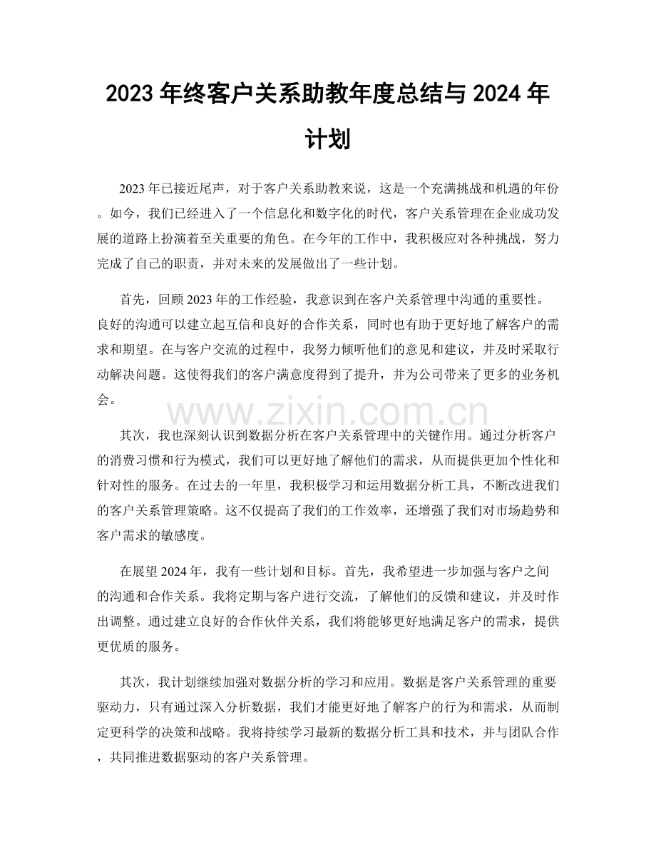 2023年终客户关系助教年度总结与2024年计划.docx_第1页