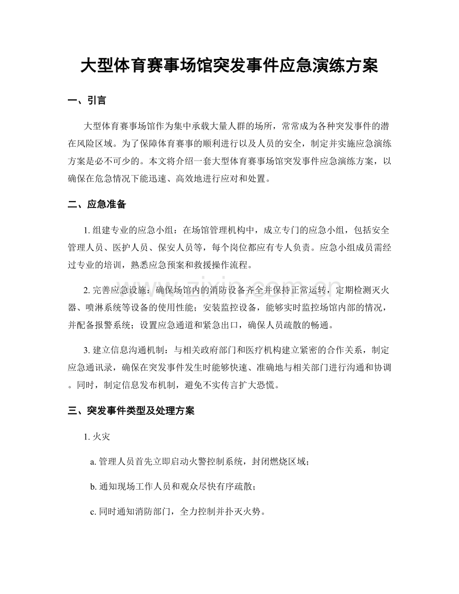 大型体育赛事场馆突发事件应急演练方案.docx_第1页