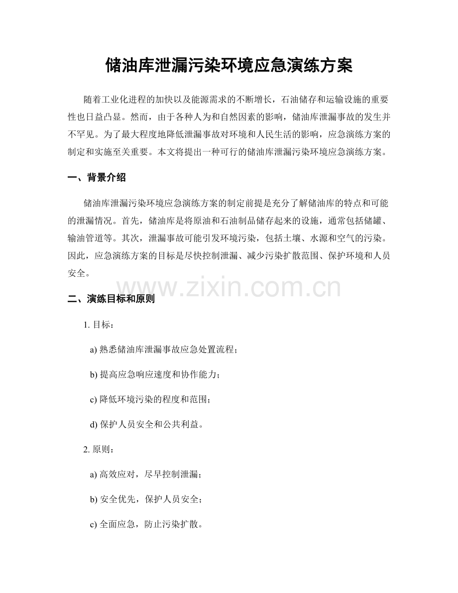 储油库泄漏污染环境应急演练方案.docx_第1页