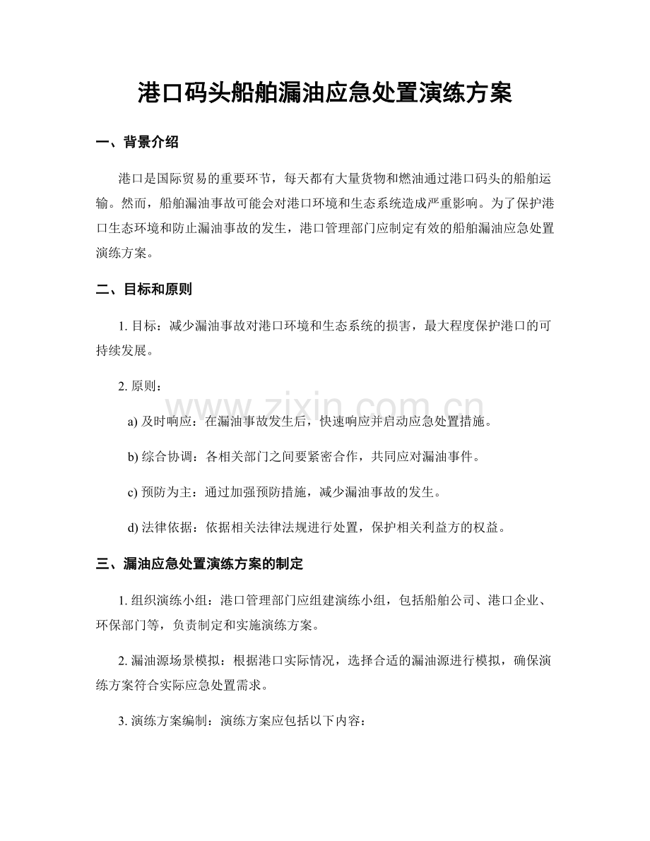 港口码头船舶漏油应急处置演练方案.docx_第1页