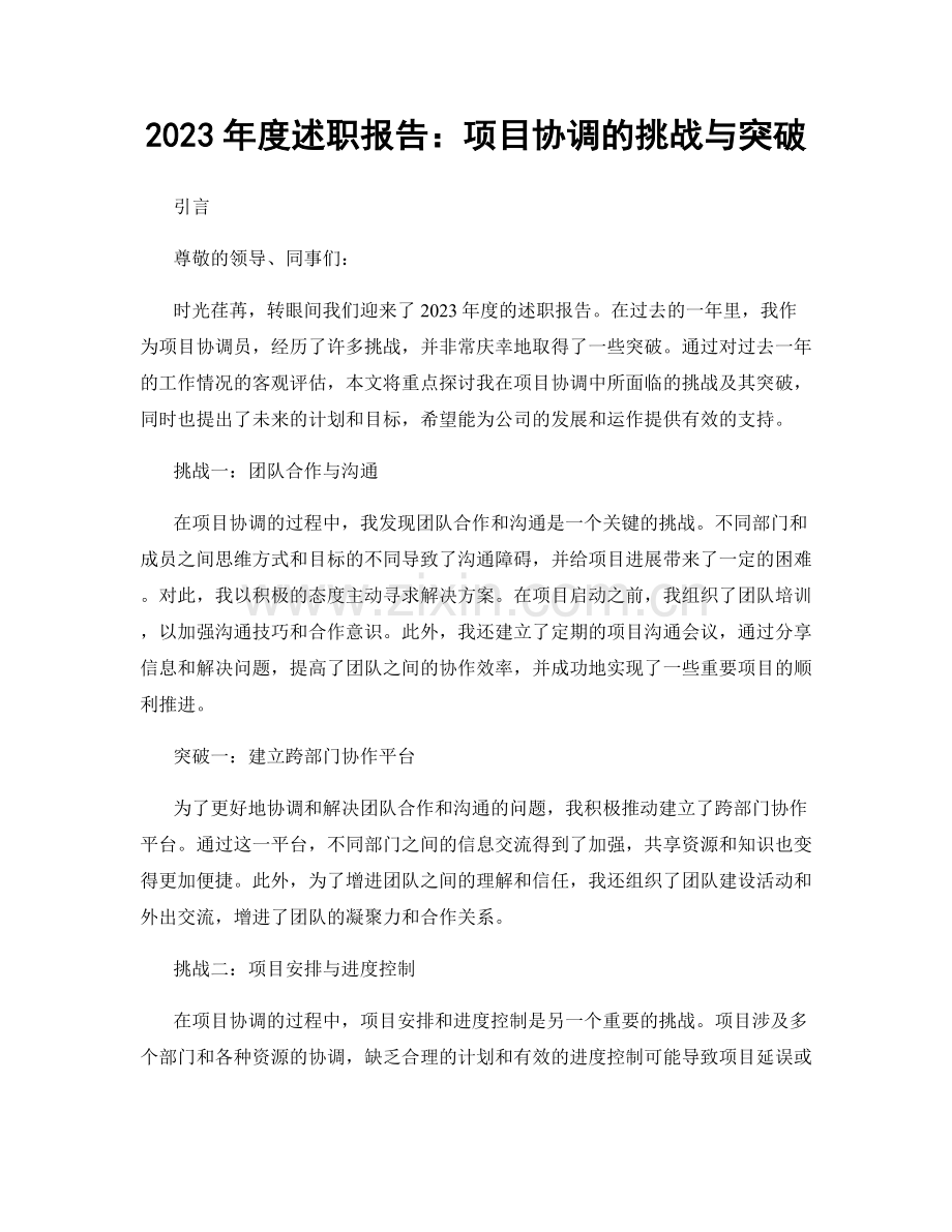 2023年度述职报告：项目协调的挑战与突破.docx_第1页