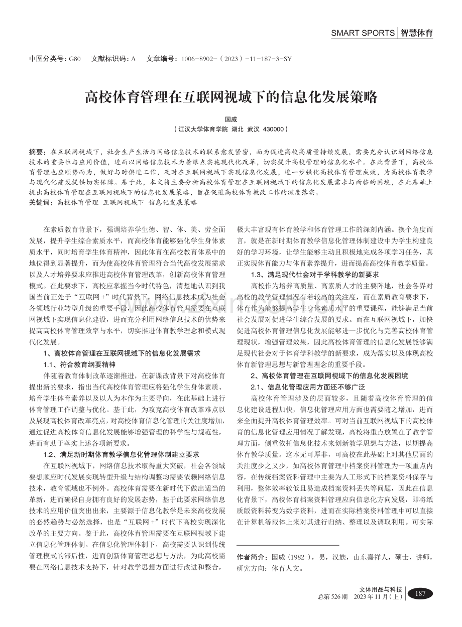 高校体育管理在互联网视域下的信息化发展策略.pdf_第1页