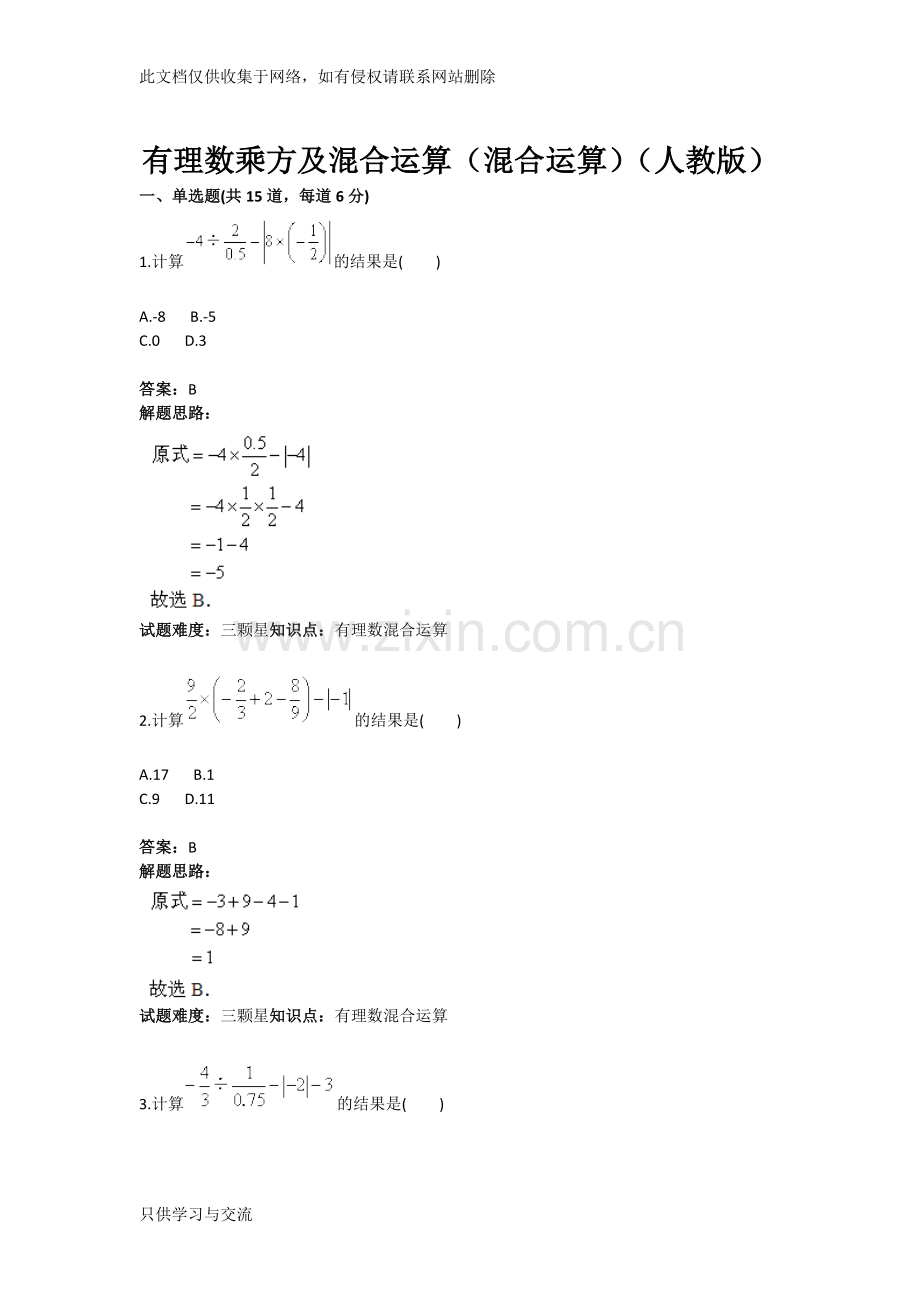 有理数乘方及混合运算(混合运算)(人教版)(含答案)讲解学习.doc_第1页