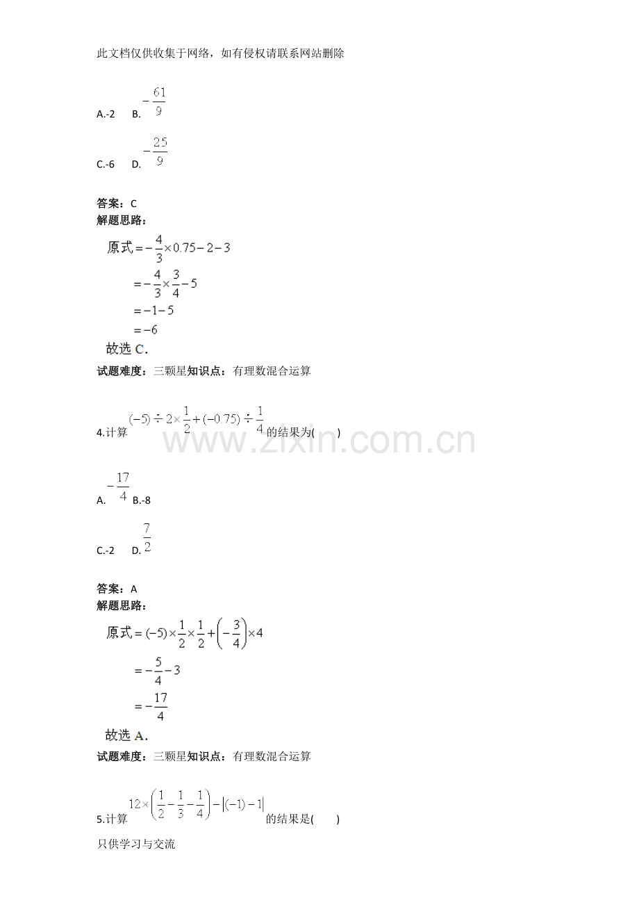 有理数乘方及混合运算(混合运算)(人教版)(含答案)讲解学习.doc_第2页