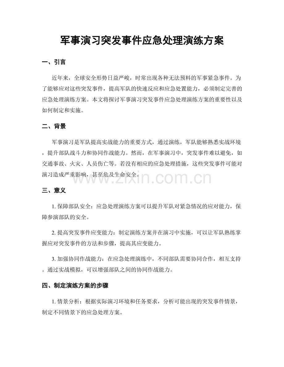 军事演习突发事件应急处理演练方案.docx_第1页