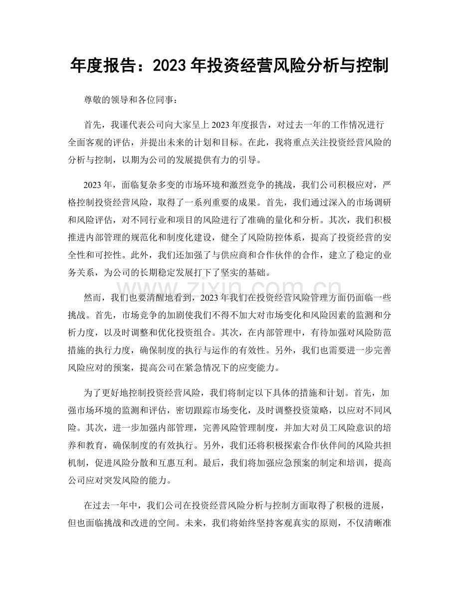 年度报告：2023年投资经营风险分析与控制.docx_第1页