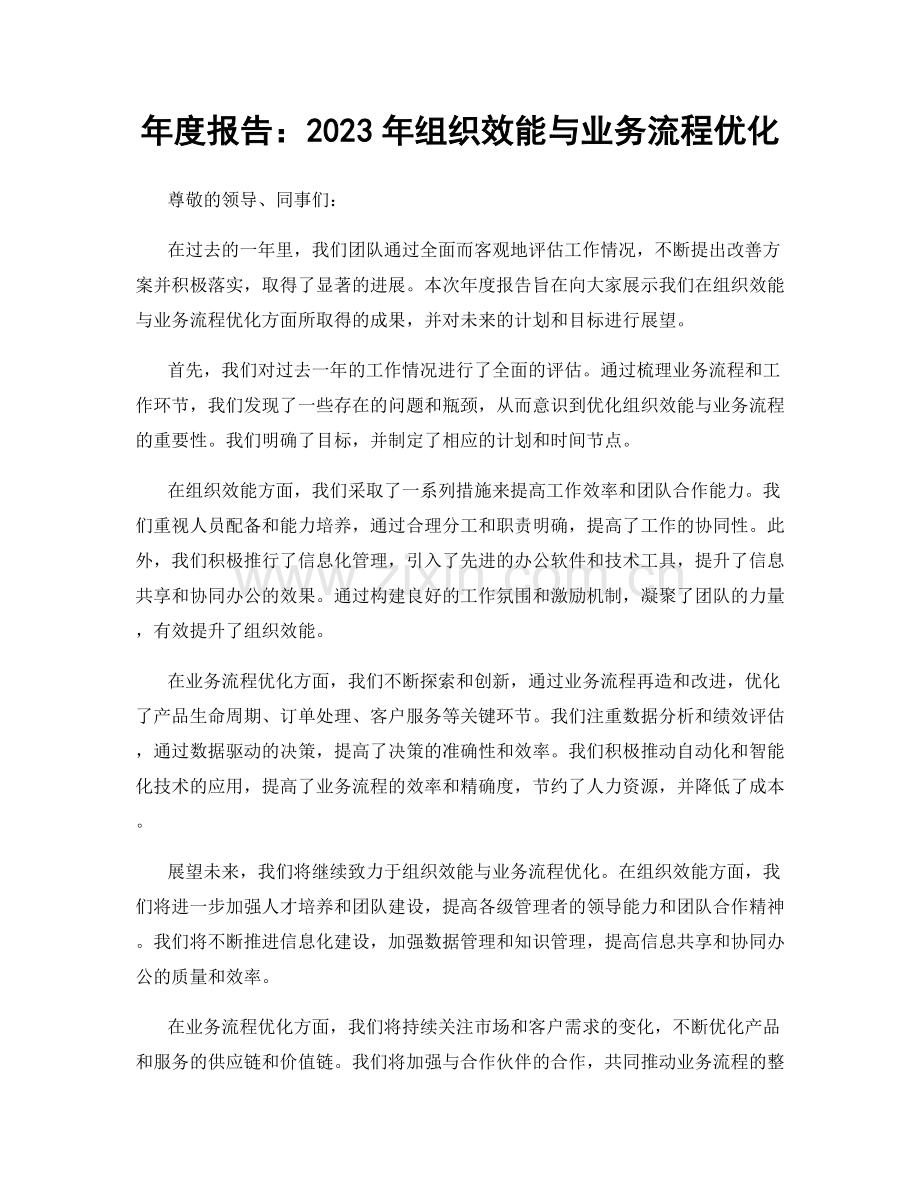 年度报告：2023年组织效能与业务流程优化.docx_第1页