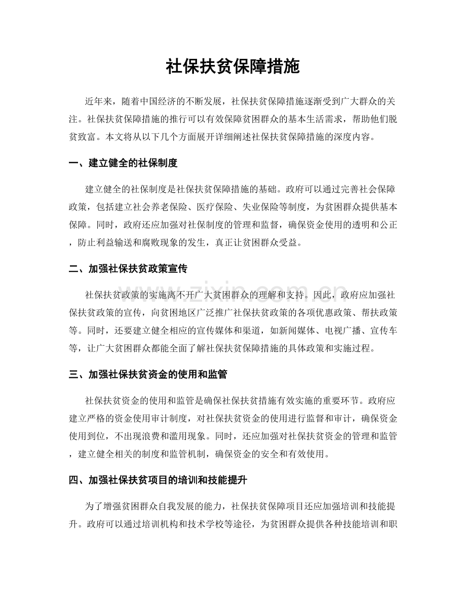 社保扶贫保障措施.docx_第1页