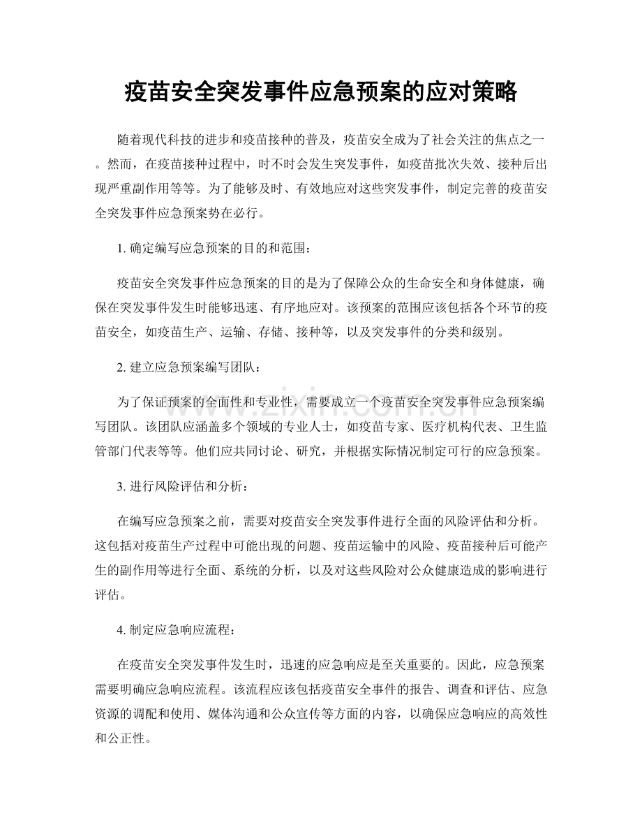 疫苗安全突发事件应急预案的应对策略.docx_第1页