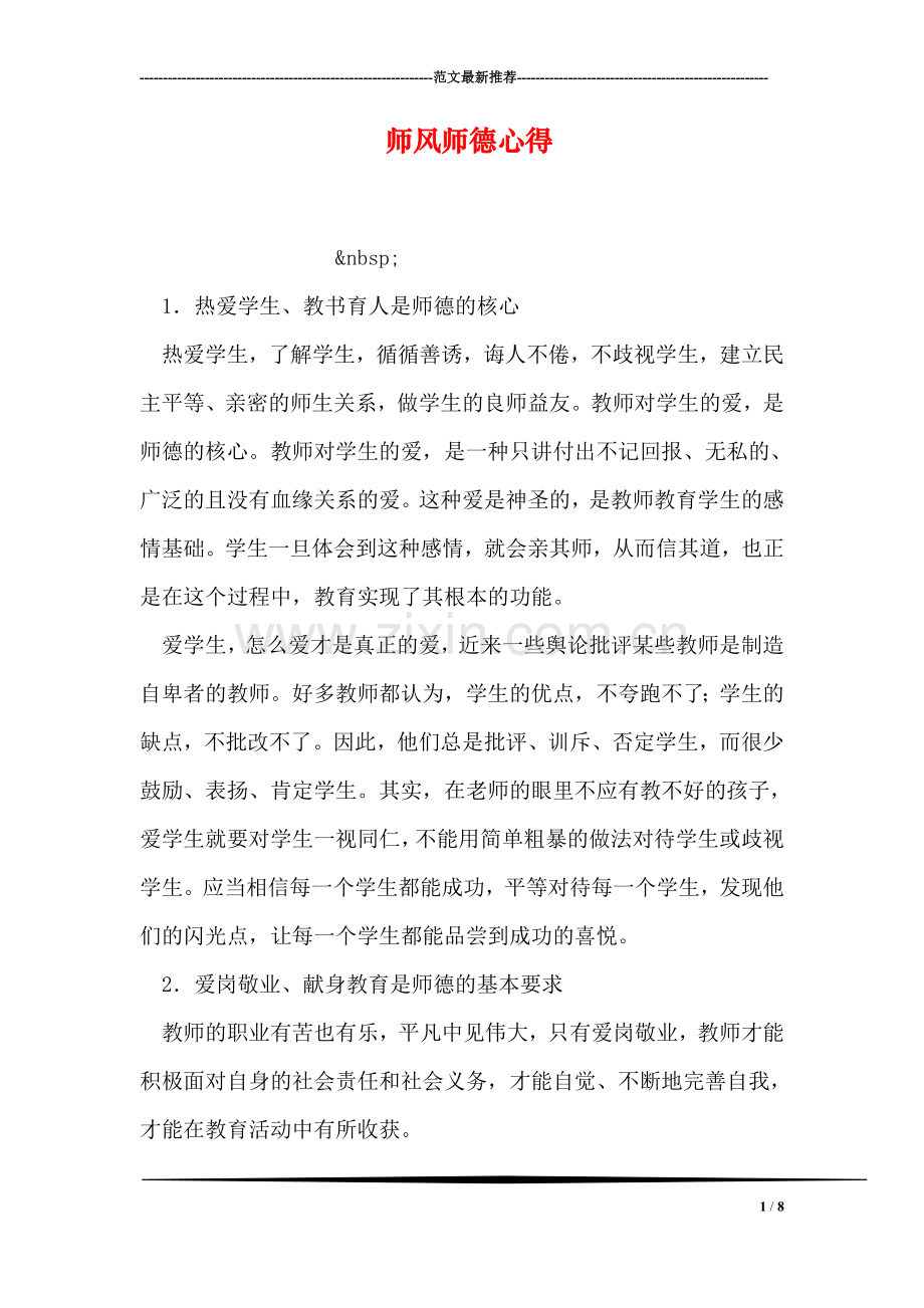 师风师德心得.doc_第1页