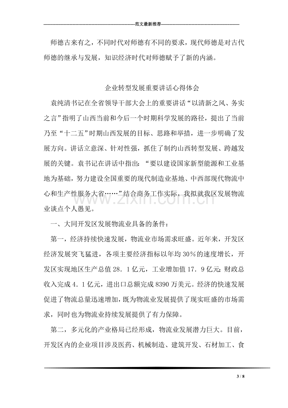 师风师德心得.doc_第3页