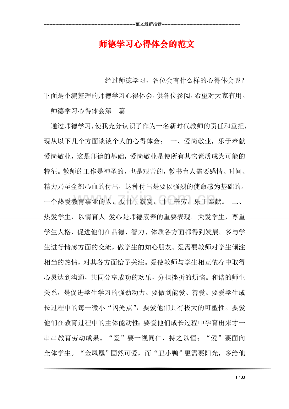 师德学习心得体会的范文.doc_第1页