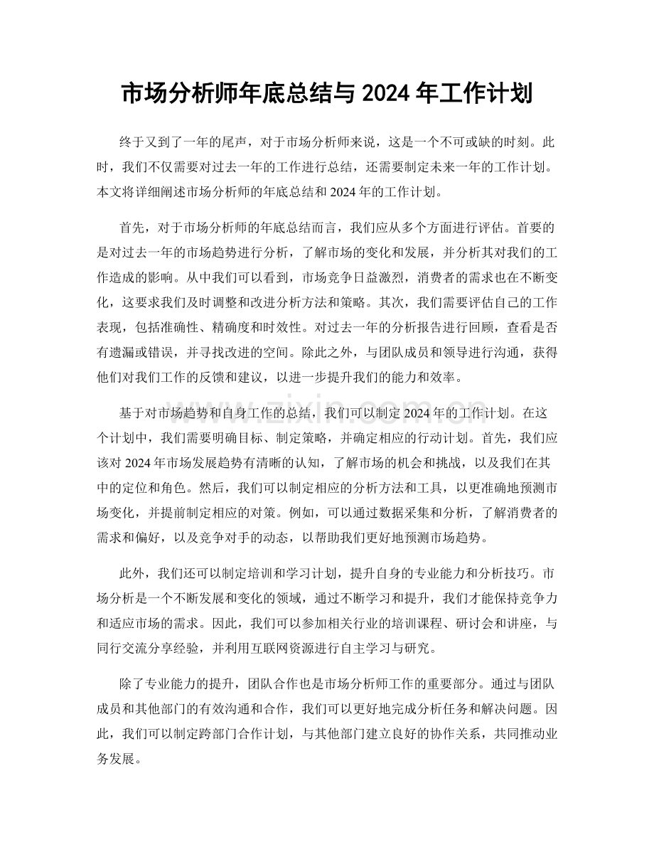 市场分析师年底总结与2024年工作计划.docx_第1页