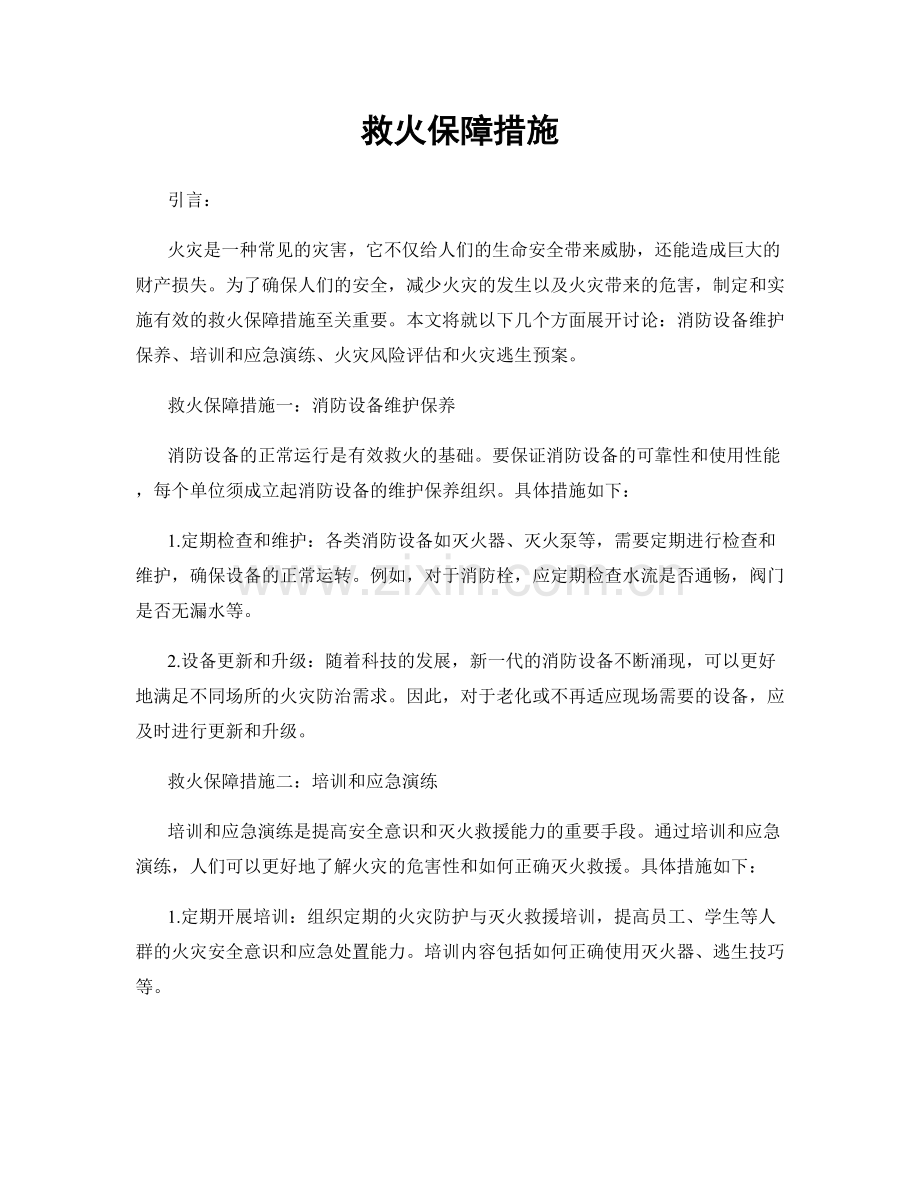 救火保障措施.docx_第1页