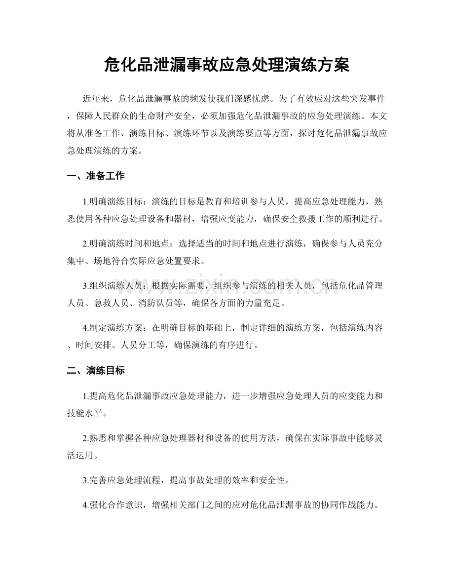 危化品泄漏事故应急处理演练方案.docx_第1页