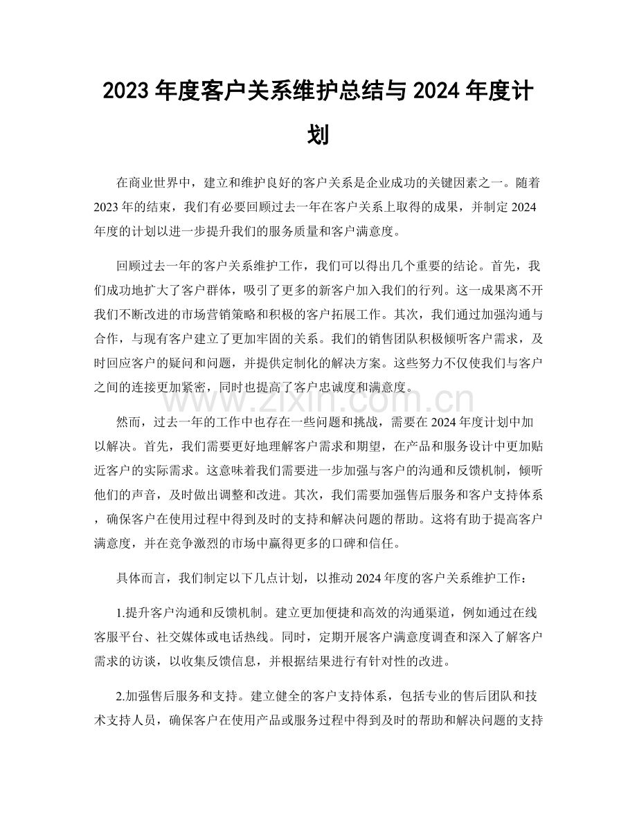 2023年度客户关系维护总结与2024年度计划.docx_第1页