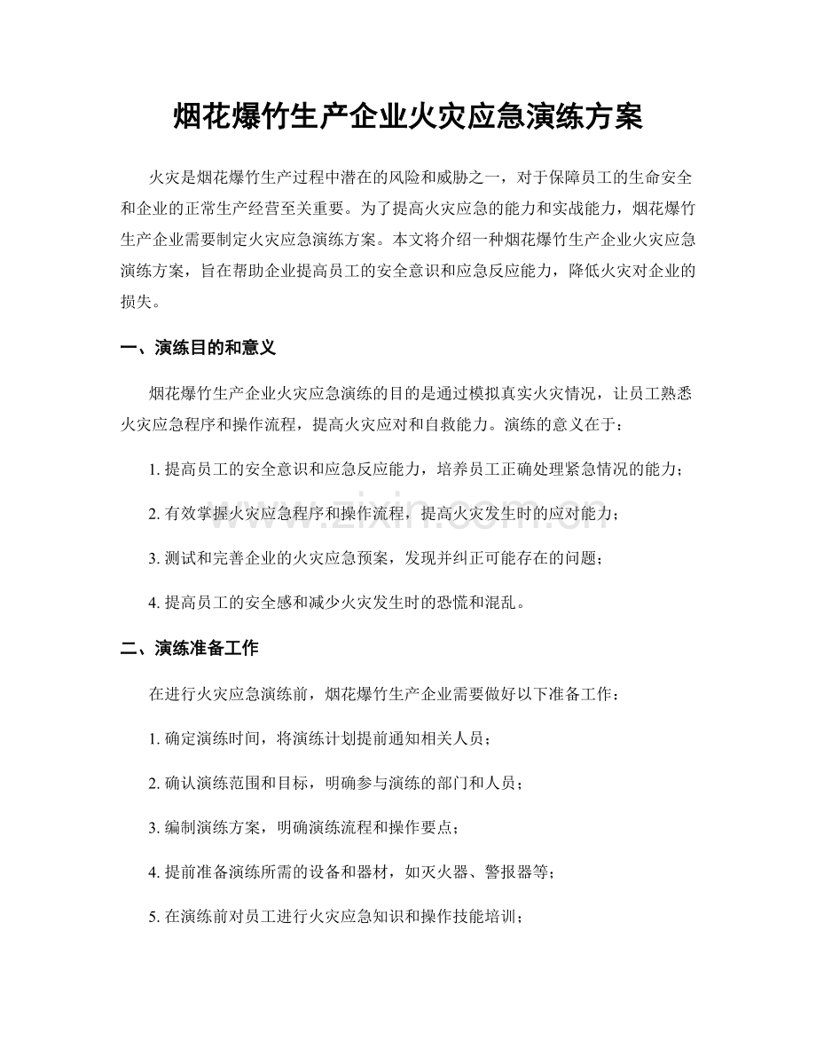 烟花爆竹生产企业火灾应急演练方案.docx_第1页