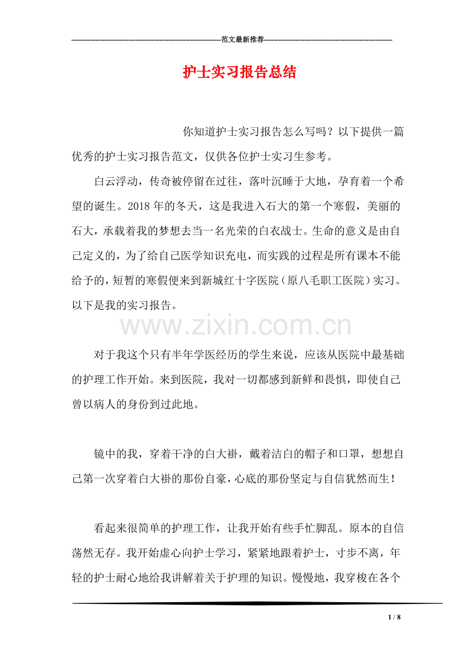 护士实习报告总结.doc_第1页