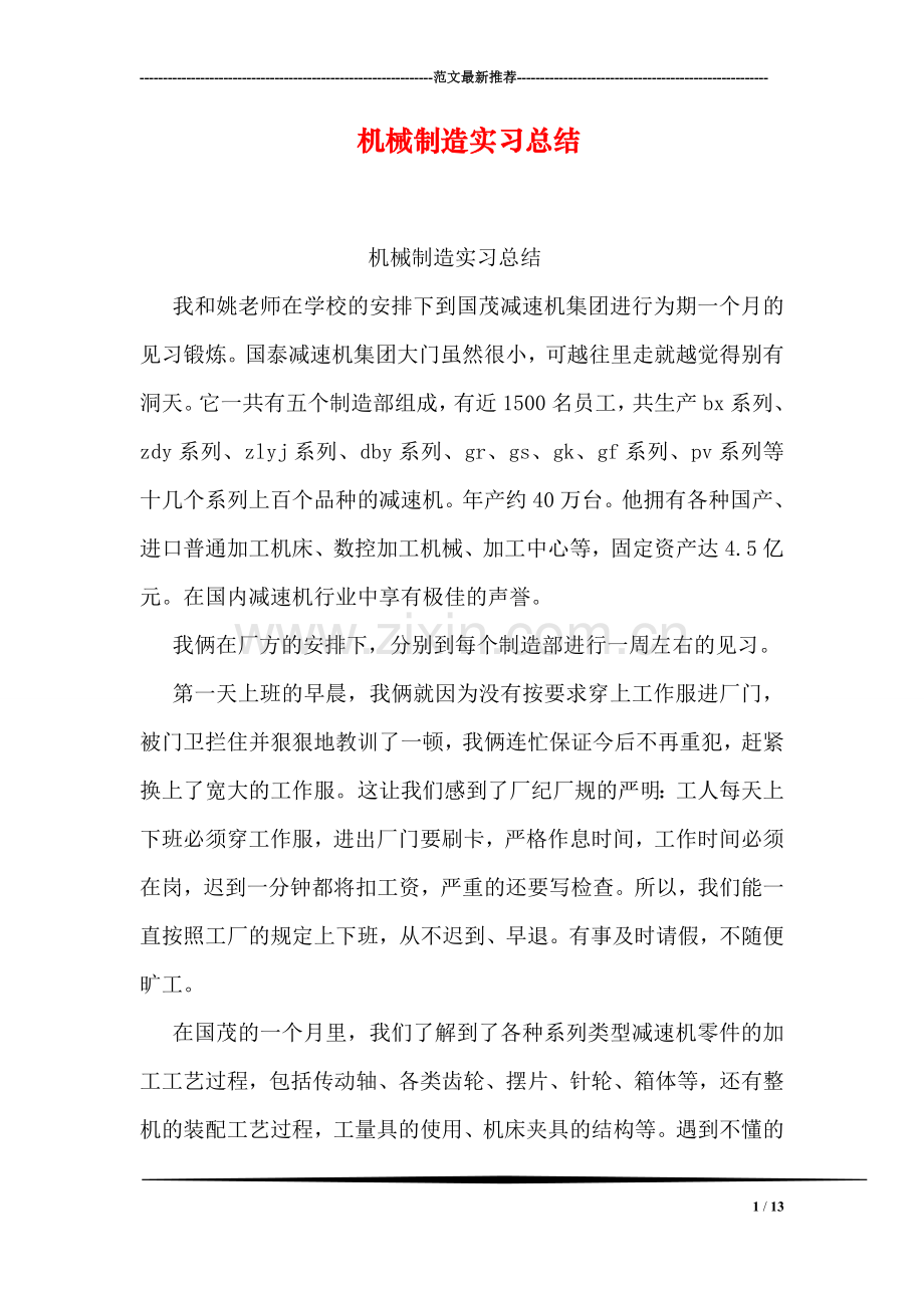 机械制造实习总结.doc_第1页