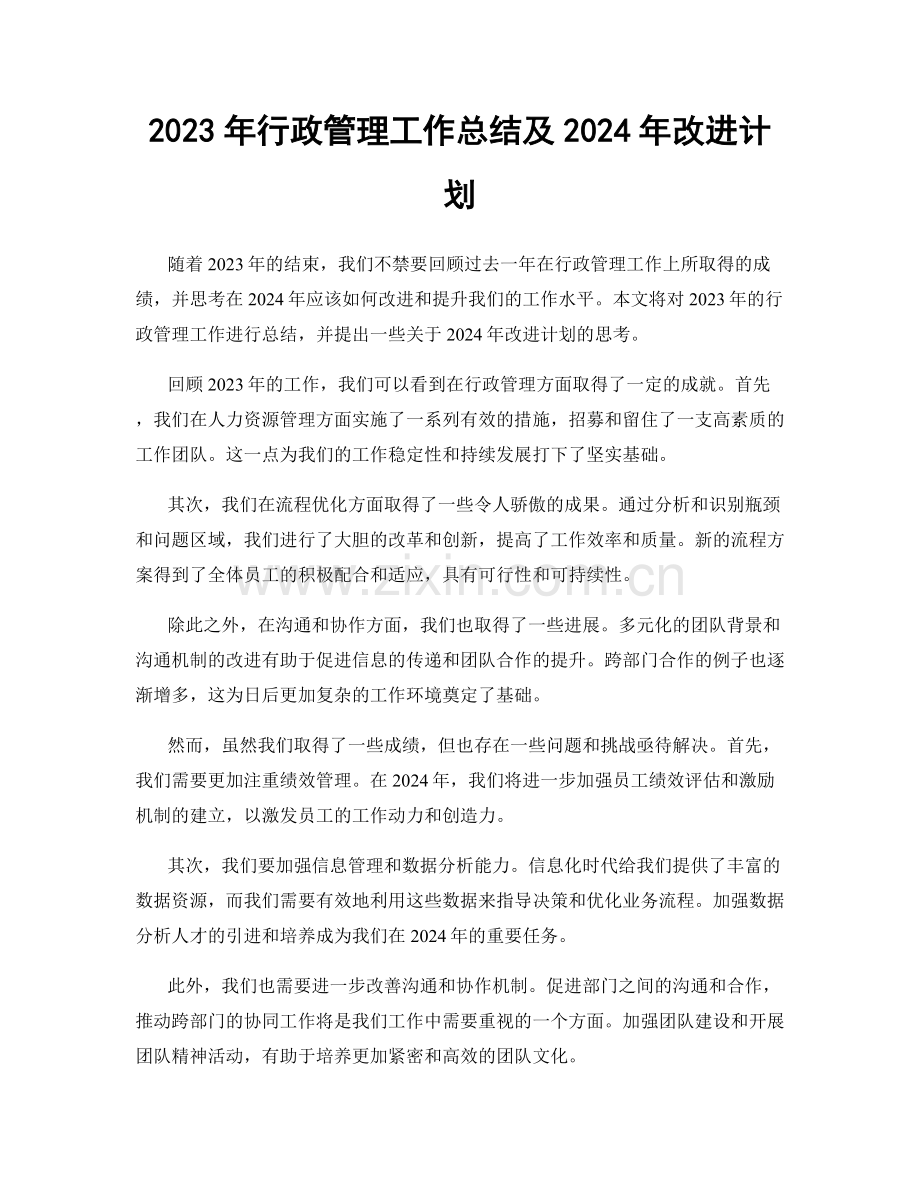 2023年行政管理工作总结及2024年改进计划.docx_第1页