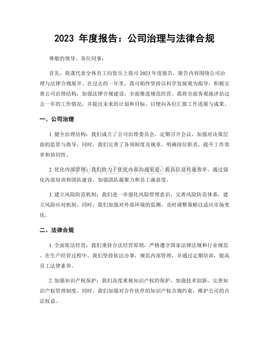 2023 年度报告：公司治理与法律合规.docx_第1页