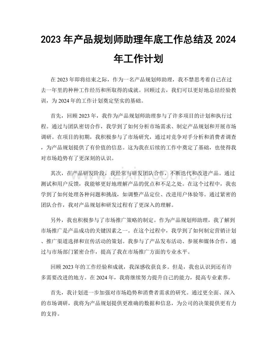 2023年产品规划师助理年底工作总结及2024年工作计划.docx_第1页