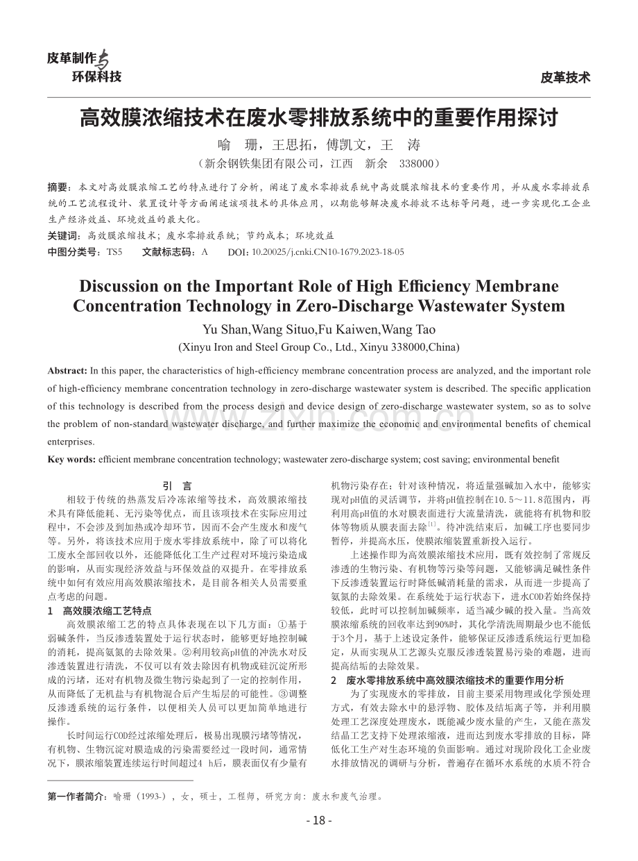 高效膜浓缩技术在废水零排放系统中的重要作用探讨.pdf_第1页