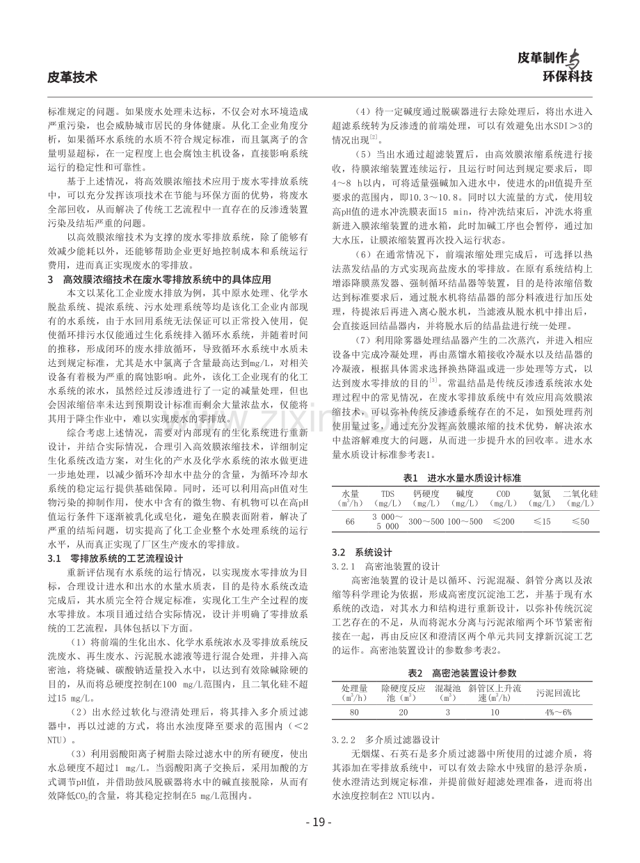 高效膜浓缩技术在废水零排放系统中的重要作用探讨.pdf_第2页