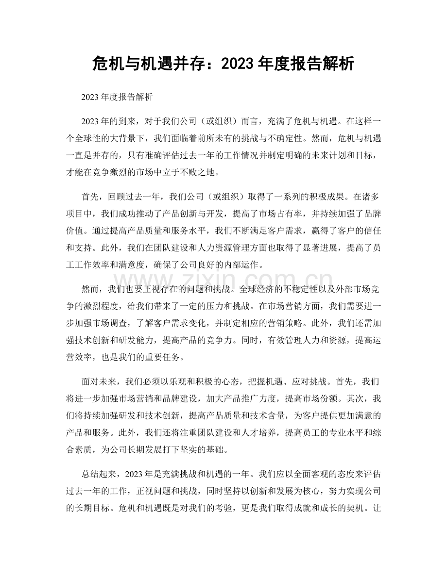 危机与机遇并存：2023年度报告解析.docx_第1页