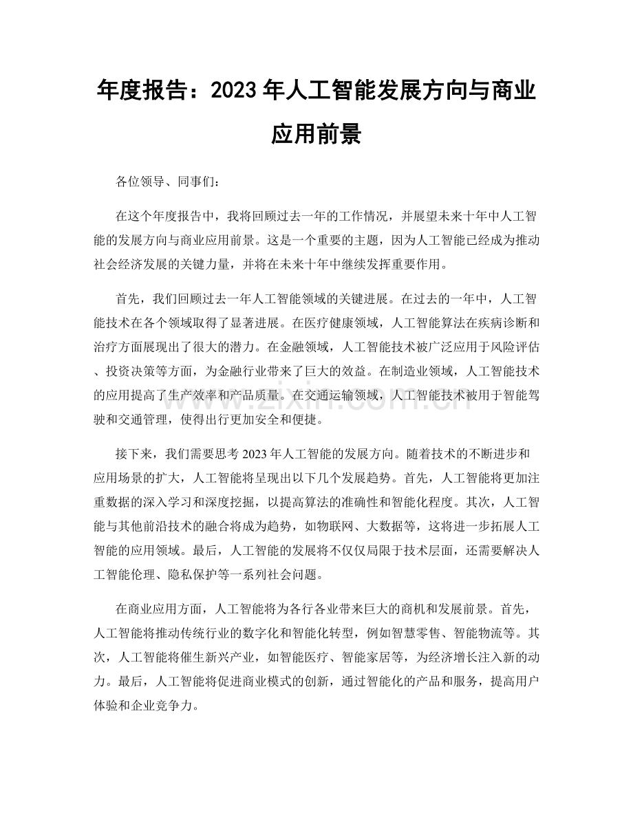 年度报告：2023年人工智能发展方向与商业应用前景.docx_第1页