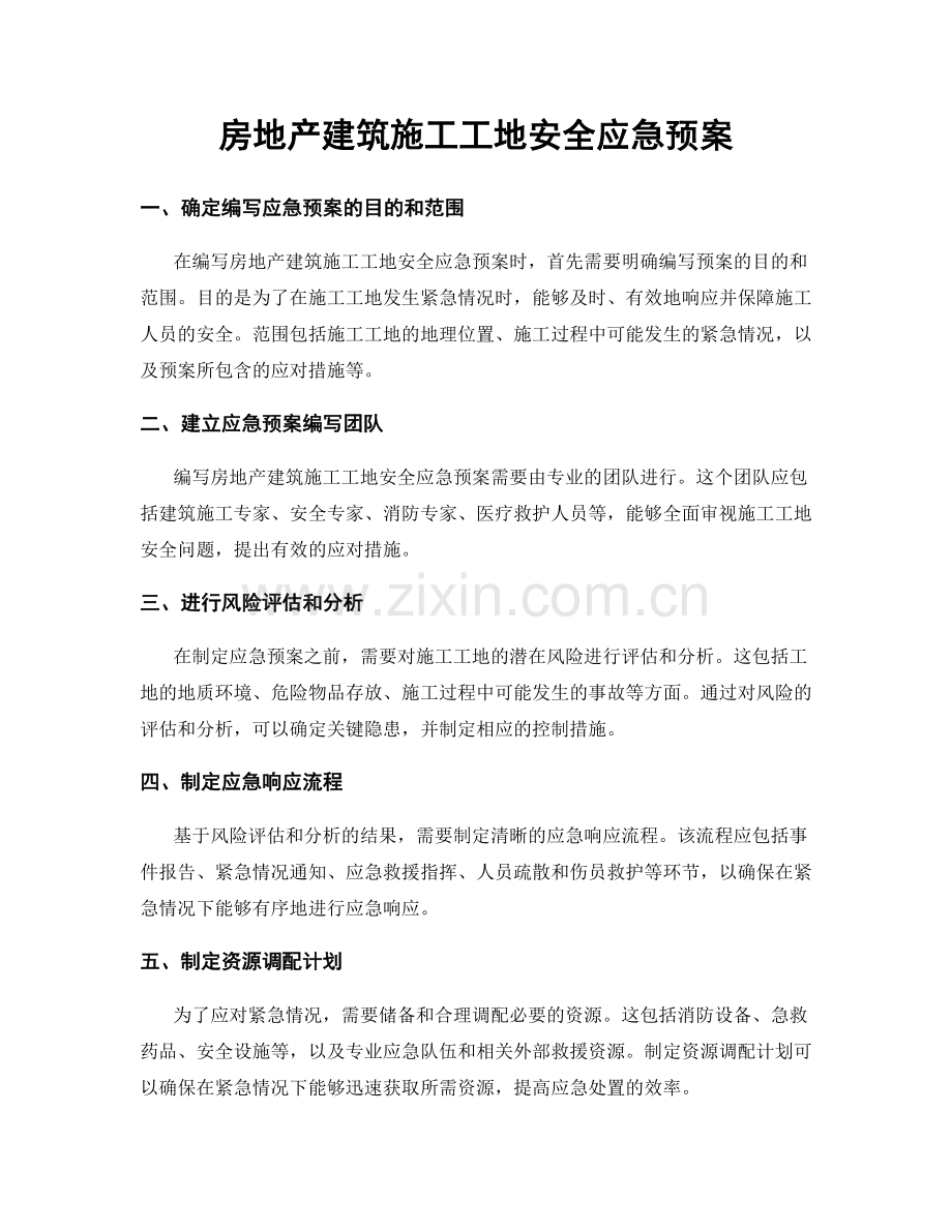 房地产建筑施工工地安全应急预案.docx_第1页