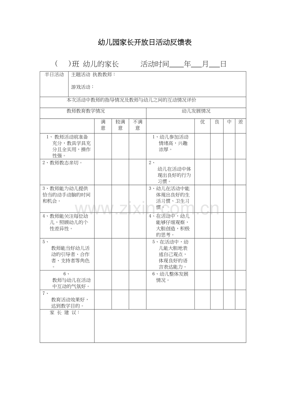 幼儿园家长开放日活动反馈表教程文件.doc_第2页