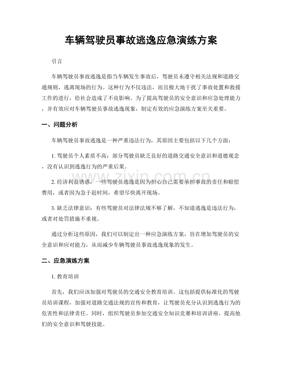 车辆驾驶员事故逃逸应急演练方案.docx_第1页