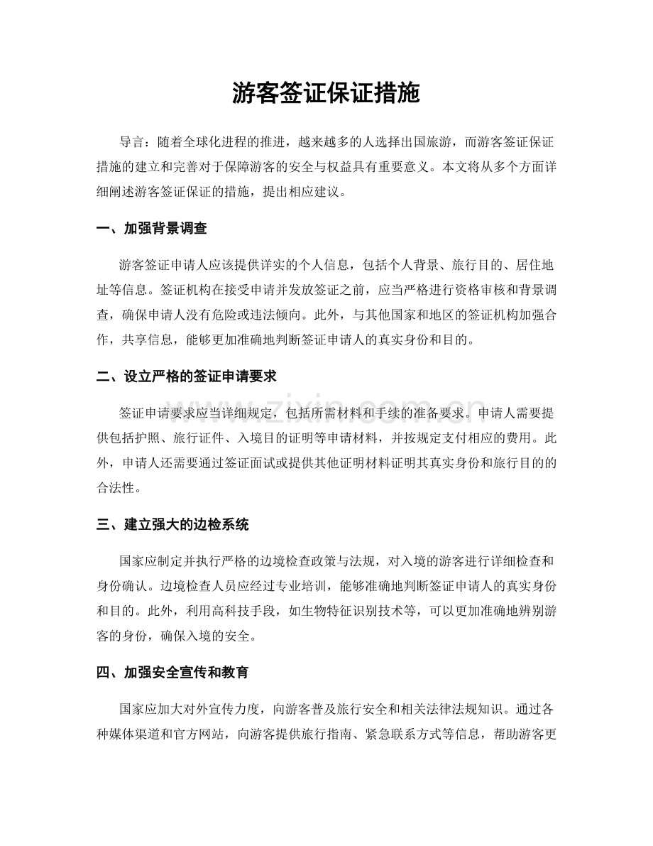 游客签证保证措施.docx_第1页