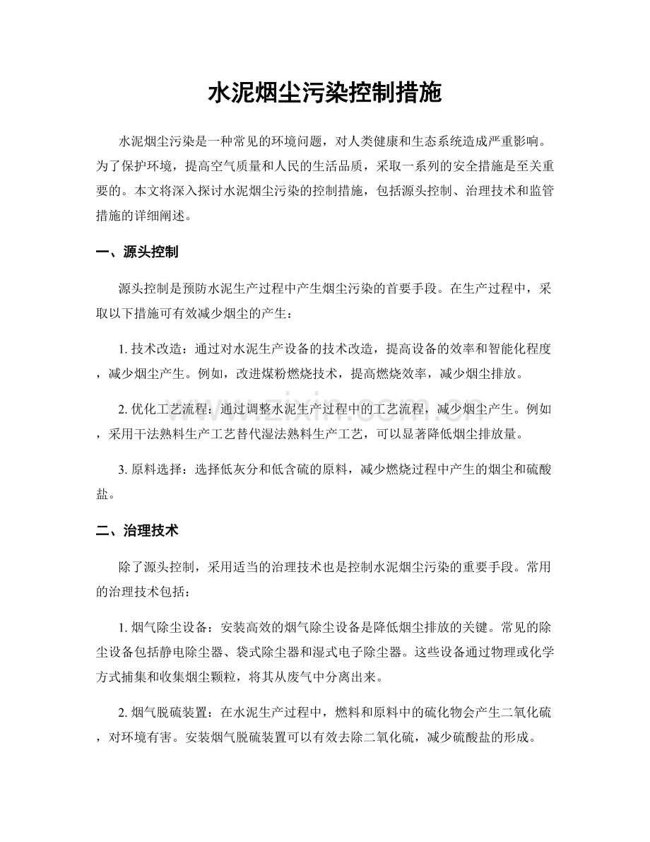 水泥烟尘污染控制措施.docx_第1页