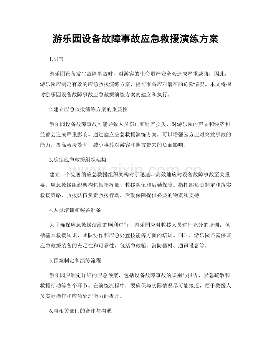 游乐园设备故障事故应急救援演练方案.docx_第1页