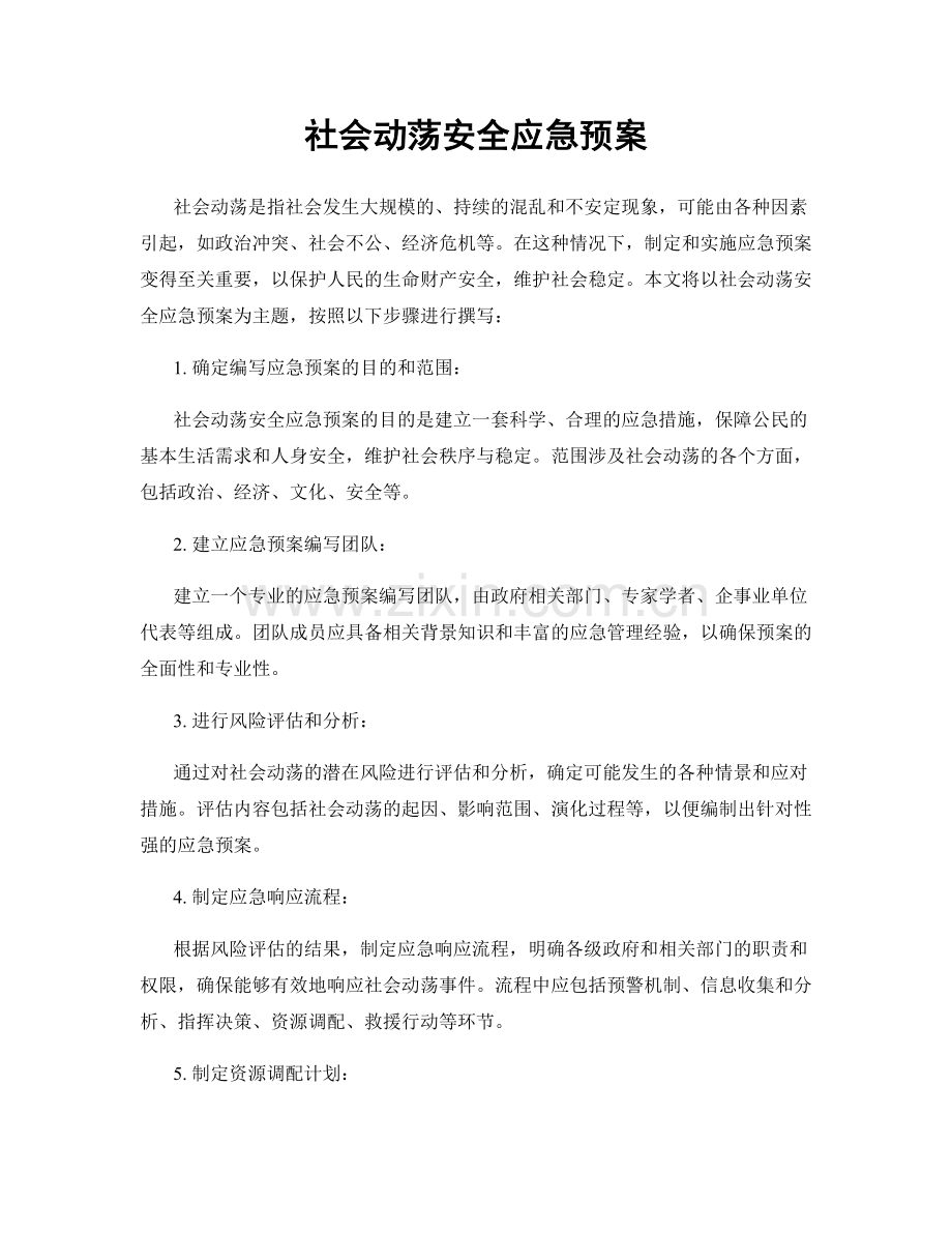 社会动荡安全应急预案.docx_第1页