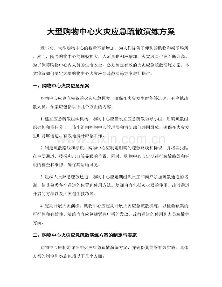 大型购物中心火灾应急疏散演练方案.docx_第1页