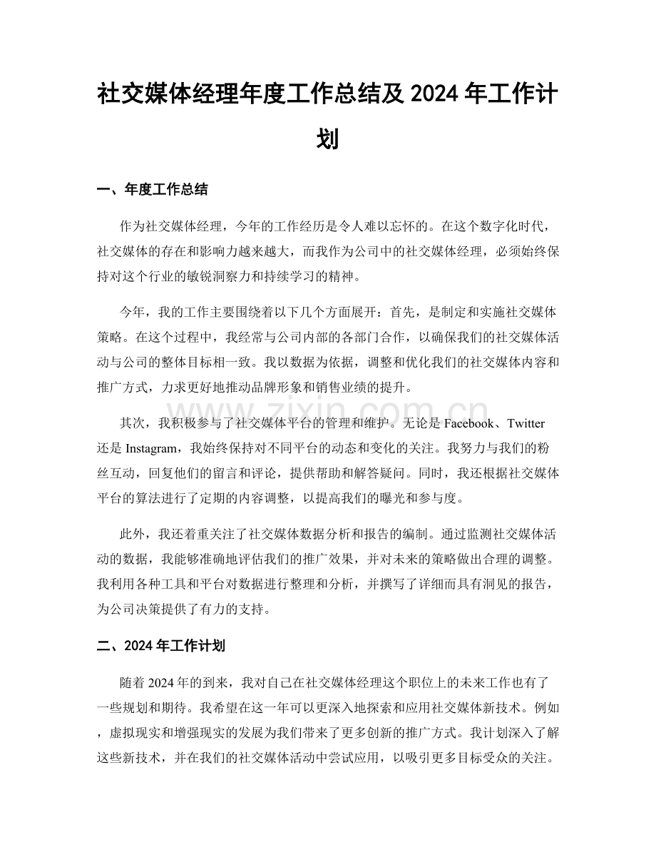 社交媒体经理年度工作总结及2024年工作计划.docx_第1页