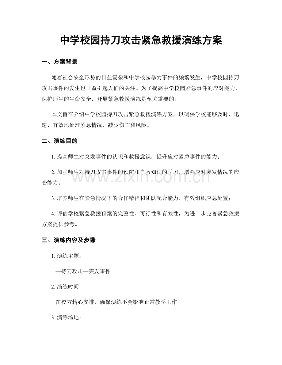 中学校园持刀攻击紧急救援演练方案.docx_第1页