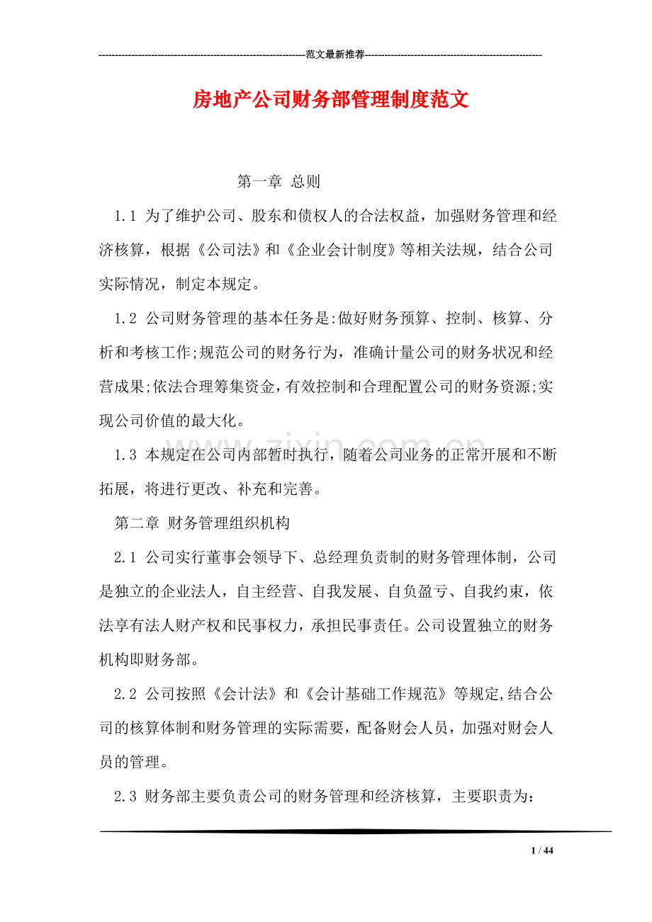 房地产公司财务部管理制度范文.doc_第1页