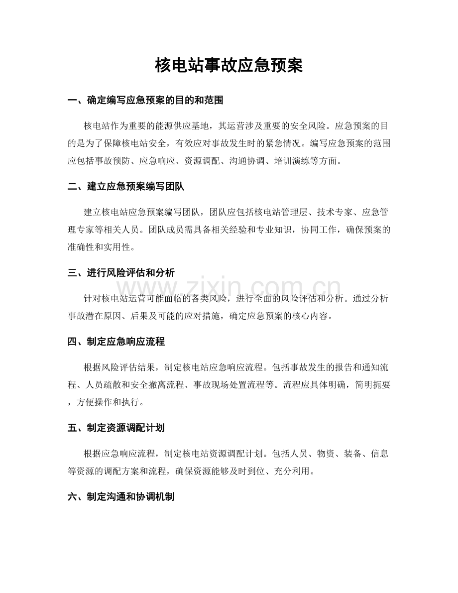 核电站事故应急预案.docx_第1页