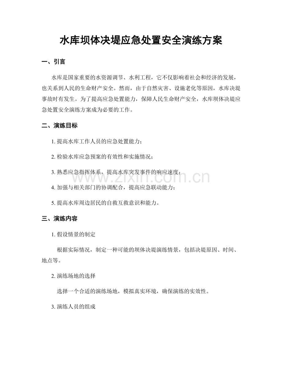 水库坝体决堤应急处置安全演练方案.docx_第1页