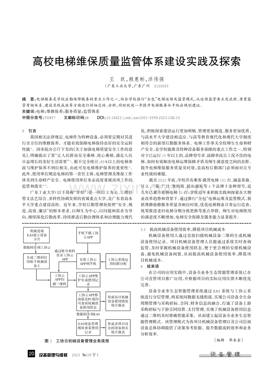 高校电梯维保质量监管体系建设实践及探索.pdf_第1页